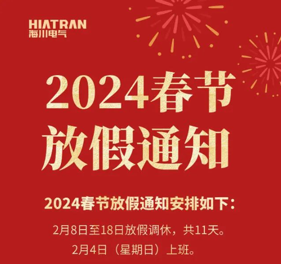 海川電氣2024年春節(jié)放假通知